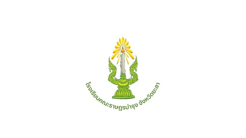 โรงเรียนคณะราษฎรบํารุง จังหวัดยะลา ประกาศรับสมัครเจ้าหน้าที่ธุรการ 1 โรงเรียนคณะราษฎรบํารุง จังหวัดยะลา