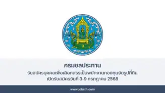 กรมชลประทาน ประกาศรับสมัครบุคคลเพื่อเลือกสรรเป็นพนักงานกองทุนจัดรูปที่ดิน 12 อัตรา เปิดรับสมัครวันที่ 3-9 กรกฎาคม 2568