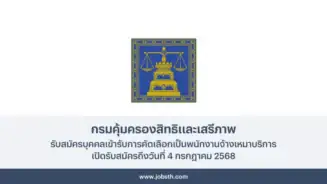 กรมคุ้มครองสิทธิและเสรีภาพ ประกาศรับสมัครบุคคลเข้ารับการคัดเลือกเป็นพนักงานจ้างเหมาบริการ 4 อัตรา เปิดรับสมัครถึงวันที่ 4 กรกฎาคม 2568