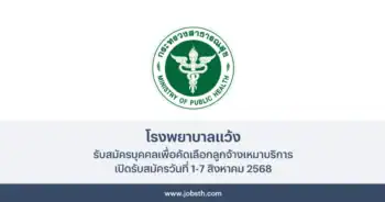 โรงพยาบาลแว้ง ประกาศรับสมัครบุคคลเพื่อคัดเลือกลูกจ้างเหมาบริการ 3 อัตรา เปิดรับสมัครวันที่ 1-7 สิงหาคม 2568