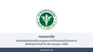 กรมอนามัย ประกาศรับสมัครคัดเลือกเพื่อบรรจุและแต่งตั้งบุคคลเข้ารับราชการ 18 อัตรา เปิดรับสมัครวันที่ 22-29 กรกฎาคม 2568