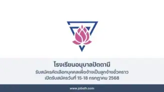 โรงเรียนอนุบาลปัตตานี ประกาศรับสมัครคัดเลือกบุคคลจ้างเป็นลูกจ้าง 4 อัตรา เปิดรับสมัครวันที่ 15-18 กรกฎาคม 2568 ณ สำนักงานโรงเรียน
