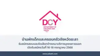 บ้านพักเด็กและครอบครัวจังหวัดยะลา ประกาศรับสมัครสอบและคัดเลือกจ้างเหมาบริการ เปิดรับสมัครวันที่ 16-18 กรกฎาคม 2568