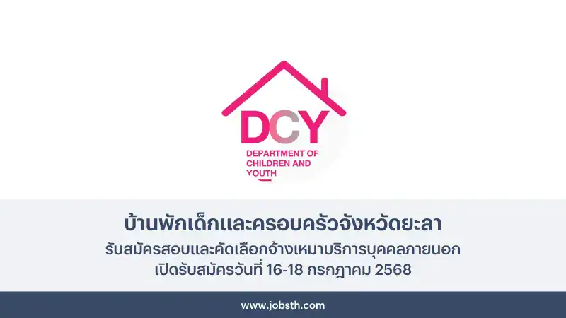 บ้านพักเด็กและครอบครัวจังหวัดยะลา ประกาศรับสมัครจ้างเหมา 1 บ้านพักเด็กและครอบครัวจังหวัดยะลา ประกาศรับสมัครสอบและคัดเลือกจ้างเหมาบริการ เปิดรับสมัครวันที่ 16-18 กรกฎาคม 2568