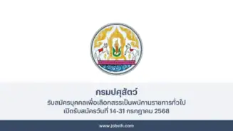 กรมปศุสัตว์ ประกาศรับสมัครบุคคลเพื่อเลือกสรรเป็นพนักงานราชการทั่วไป เปิดรับสมัครวันที่ 14-31 กรกฎาคม 2568