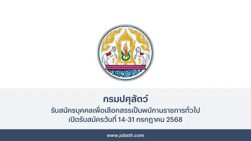 กรมปศุสัตว์ ประกาศรับสมัครบุคคลเพื่อเลือกสรรเป็นพนักงาน 1 กรมปศุสัตว์ ประกาศรับสมัครบุคคลเพื่อเลือกสรรเป็นพนักงานราชการทั่วไป เปิดรับสมัครวันที่ 14-31 กรกฎาคม 2568