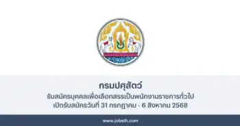 กรมปศุสัตว์ ประกาศรับสมัครบุคคลเพื่อเลือกสรรเป็นพนักงานราชการทั่วไป 3 อัตรา เปิดรับสมัครวันที่ 31 กรกฎาคม - 6 สิงหาคม 2568