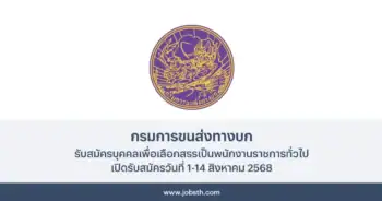 กรมการขนส่งทางบก ประกาศรับสมัครบุคคลเพื่อเลือกสรรเป็นพนักงานราชการทั่วไป 3 อัตรา เปิดรับสมัครวันที่ 1-14 สิงหาคม 2568