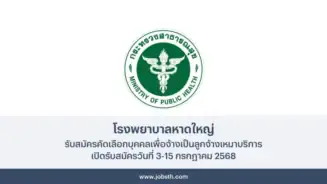 โรงพยาบาลหาดใหญ่ ประกาศรับสมัครคัดเลือกบุคคลเพื่อจ้างเป็นลูกจ้างเหมาบริการ 68 อัตรา เปิดรับสมัครวันที่ 3-15 กรกฎาคม 2568