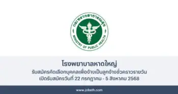 โรงพยาบาลหาดใหญ่ ประกาศรับสมัครคัดเลือกลูกจ้าง 12 อัตรา เปิดรับสมัครวันที่ 22 กรกฎาคม - 5 สิงหาคม 2568