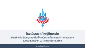 โรงเรียนหาดใหญ่วิทยาลัย ประกาศรับสมัครคัดเลือกพนักงานจ้างเหมาบริการ เปิดรับสมัครวันที่ 22-31 กรกฎาคม 2568