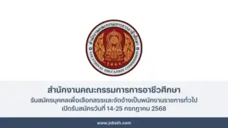 วิทยาลัยเทคนิคหาดใหญ่ ประกาศรับสมัครบุคคลเพื่อเลือกสรรและจัดจ้างเป็นพนักงานราชการทั่วไป เปิดรับสมัครวันที่ 14-25 กรกฎาคม 2568