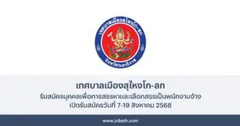 เทศบาลเมืองสุไหงโก-ลก ประกาศรับสมัครเลือกสรรเป็นพนักงานจ้าง 22 อัตรา เปิดรับสมัครวันที่ 7-19 สิงหาคม 2568