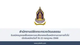 สำนักงานปลัดกระทรวงวัฒนธรรม ประกาศรับสมัครพนักงานราชการทั่วไป 68 อัตรา เปิดรับสมัครวันที่ 16-22 กรกฎาคม 2568