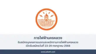 การไฟฟ้านครหลวง ประกาศรับสมัครพนักงานการไฟฟ้านครหลวง 296 อัตรา เปิดรับสมัครวันที่ 23-29 กรกฎาคม 2568