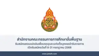 สำนักงานคณะกรรมการการศึกษาขั้นพื้นฐาน ประกาศรับสมัครสอบแข่งขันเข้ารับราชการ 61 อัตรา เปิดรับสมัครวันที่ 8-31 กรกฎาคม 2568