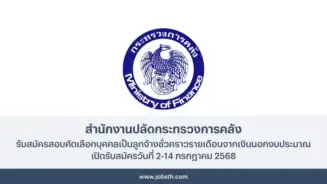 สำนักงานปลัดกระทรวงการคลัง ประกาศรับสมัครสอบคัดเลือกบุคคลลูกจ้าง 5 อัตรา เปิดรับสมัครวันที่ 2-14 กรกฎาคม 2568