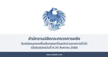 สำนักงานปลัดกระทรวงการคลัง ประกาศรับสมัครบุคคลเพื่อเลือกสรรเป็นพนักงานราชการทั่วไป 2 อัตรา เปิดรับสมัครวันที่ 8-20 สิงหาคม 2568