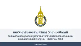 มหาวิทยาลัยสงขลานครินทร์ วิทยาเขตปัตตานี ประกาศรับสมัครคัดเลือกพนักงาน 3 อัตรา เปิดรับสมัครวันที่ 8 กรกฎาคม – 8 สิงหาคม 2568 สมัครออนไลน์ผ่านทางเว็บไซต์