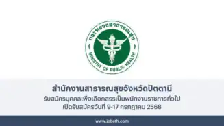 สำนักงานสาธารณสุขจังหวัดปัตตานี ประกาศรับสมัคพนักงานราชการทั่วไป เปิดรับสมัครวันที่ 9-17 กรกฎาคม 2568 สมัครออนไลน์ผ่านทางเว็บไซต์