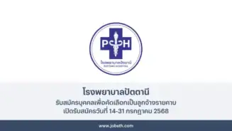 โรงพยาบาลปัตตานี ประกาศรับสมัครบุคคลเพื่อคัดเลือกเป็นลูกจ้างรายคาบ เปิดรับสมัครวันที่ 14-31 กรกฎาคม 2568