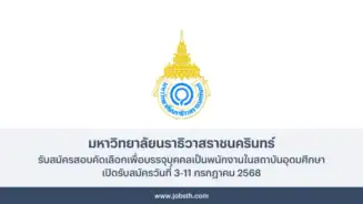 มหาวิทยาลัยนราธิวาสราชนครินทร์ ประกาศรับสมัครสอบคัดเลือกพนักงาน 4 อัตรา เปิดรับสมัครวันที่ 3-11 กรกฎาคม 2568 สมัครออนไลน์ผ่านทางเว็บไซต์