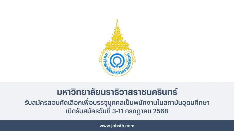 มหาวิทยาลัยนราธิวาสราชนครินทร์ ประกาศรับสมัครสอบคัดเลือกพนักงาน 4 อัตรา เปิดรับสมัครวันที่ 3-11 กรกฎาคม 2568 สมัครออนไลน์ผ่านทางเว็บไซต์