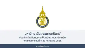 มหาวิทยาลัยสงขลานครินทร์ วิทยาเขตปัตตานี ประกาศรับสมัครคัดเลือกบุคคลเป็นพนักงานมหาวิทยาลัย เปิดรับสมัครวันที่ 4-23 กรกฎาคม 2568