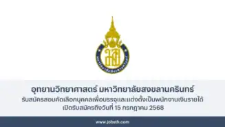 อุทยานวิทยาศาสตร์ มหาวิทยาลัยสงขลานครินทร์ ประกาศรับสมัครสอบคัดเลือกพนักงาน เปิดรับสมัครถึงวันที่ 15 กรกฎาคม 2568 สมัครออนไลน์ผ่านทางเว็บไซต์