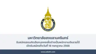 มหาวิทยาลัยสงขลานครินทร์ ประกาศรับสมัครสอบคัดเลือกพนักงานเงินได้ เปิดรับสมัครถึงวันที่ 18 กรกฎาคม 2568