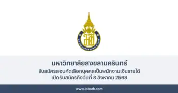 มหาวิทยาลัยสงขลานครินทร์ ประกาศรับสมัครสอบคัดเลือกบุคคลเป็นพนักงานเงินรายได้ 2 อัตรา เปิดรับสมัครถึงวันที่ 8 สิงหาคม 2568