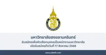 มหาวิทยาลัยสงขลานครินทร์ ประกาศรับสมัครเพื่อคัดเลือกบุคคลเป็นพนักงานมหาวิทยาลัย 4 อัตรา เปิดรับสมัครถึงวันที่ 17 สิงหาคม 2568
