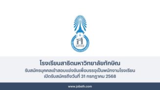 โรงเรียนสาธิตมหาวิทยาลัยทักษิณ ประกาศรับสมัครบุคคลเข้าสอบแข่งขันพนักงาน 2 อัตรา เปิดรับสมัครถึงวันที่ 31 กรกฎาคม 2568