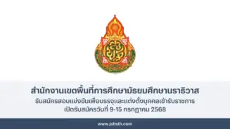 สำนักงานเขตพื้นที่การศึกษามัธยมศึกษานราธิวาส ประกาศรับสมัครสอบตำแหน่งครูผู้ช่วย 12 อัตรา เปิดรับสมัครวันที่ 9-15 กรกฎาคม 2568