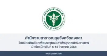 สำนักงานสาธารณสุขจังหวัดสงขลา ประกาศรับสมัครคัดเลือกเข้ารับราชการ 3 อัตรา เปิดรับสมัครวันที่ 6-14 สิงหาคม 2568