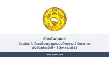 จังหวัดสงขลา ประกาศรับสมัครคัดเลือกเพื่อบรรจุและแต่งตั้งบุคคลเข้ารับราชการ เปิดรับสมัครวันที่ 4-8 สิงหาคม 2568