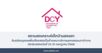 สถานสงเคราะห์เด็กบ้านสงขลา ประกาศรับสมัครเลือกสรรเป็นจ้างเหมาบริการ 2 อัตรา เปิดรับสมัครวันที่ 22-31 กรกฎาคม 2568