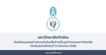 มหาวิทยาลัยทักษิณ ประกาศรับสมัครลูกจ้างของมหาวิทยาลัย เปิดรับสมัครถึงวันที่ 15 สิงหาคม 2568
