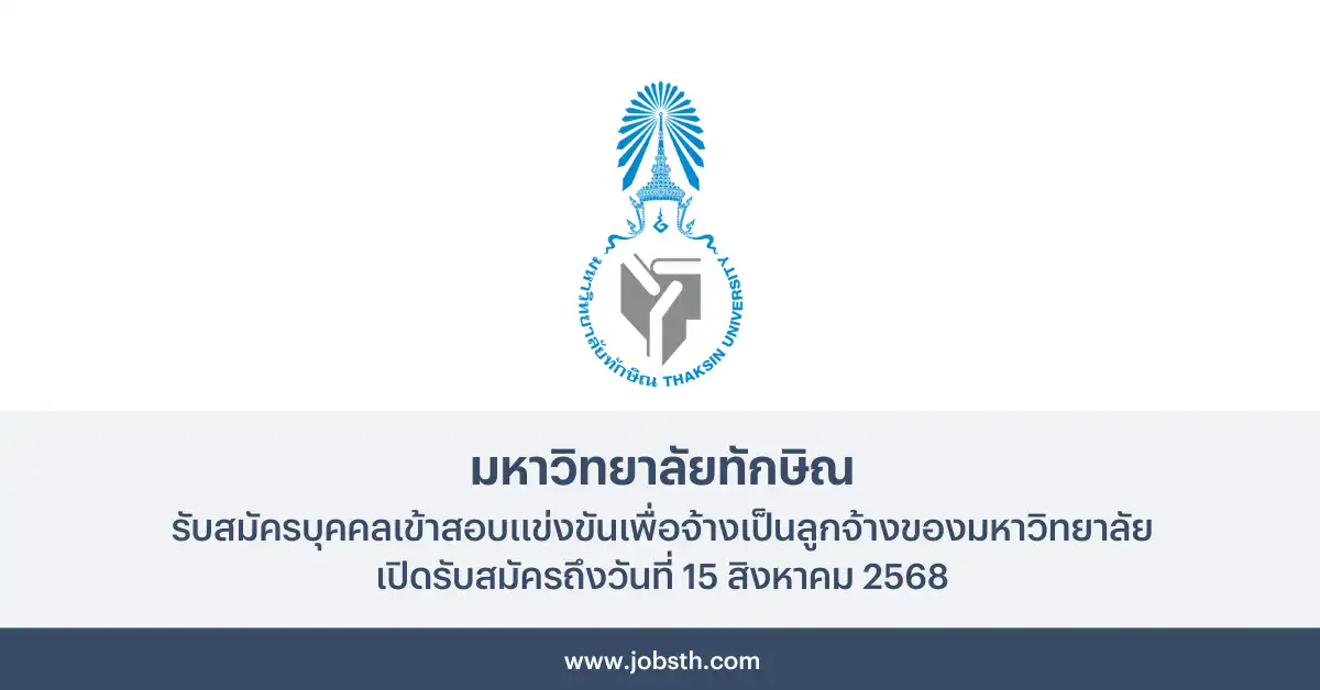 มหาวิทยาลัยทักษิณ ประกาศรับสมัครลูกจ้างของมหาวิทยาลัย 1 มหาวิทยาลัยทักษิณ ประกาศรับสมัครลูกจ้างของมหาวิทยาลัย เปิดรับสมัครถึงวันที่ 15 สิงหาคม 2568