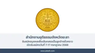สำนักงานยุติธรรมจังหวัดยะลา ประกาศรับสมัครเลือกสรรเป็นลูกจ้าง เปิดรับสมัครวันที่ 7-17 กรกฎาคม 2568