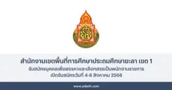 สำนักงานเขตพื้นที่การศึกษาประถมศึกษายะลา เขต 1 ประกาศรับสมัครพนักงานราชการ 7 อัตรา เปิดรับสมัครวันที่ 4-8 สิงหาคม 2568