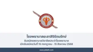 โรงพยาบาลยะลาสิริรัตนรักษ์ ประกาศรับสมัครพยาบาลวิชาชีพประจำโรงพยาบาล 2 อัตรา เปิดรับสมัครวันที่ 15 กรกฎาคม - 15 สิงหาคม 2568