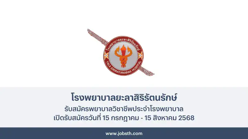 โรงพยาบาลยะลาสิริรัตนรักษ์ ประกาศรับสมัครพยาบาลวิชาชีพ 2 อัตรา 1 โรงพยาบาลยะลาสิริรัตนรักษ์ ประกาศรับสมัครพยาบาลวิชาชีพประจำโรงพยาบาล 2 อัตรา เปิดรับสมัครวันที่ 15 กรกฎาคม - 15 สิงหาคม 2568
