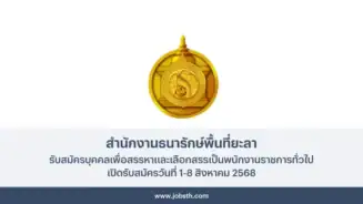 สำนักงานธนารักษ์พื้นที่ยะลา ประกาศรับสมัครเลือกสรรพนักงานราชการทั่วไป เปิดรับสมัครวันที่ 1-8 สิงหาคม 2568