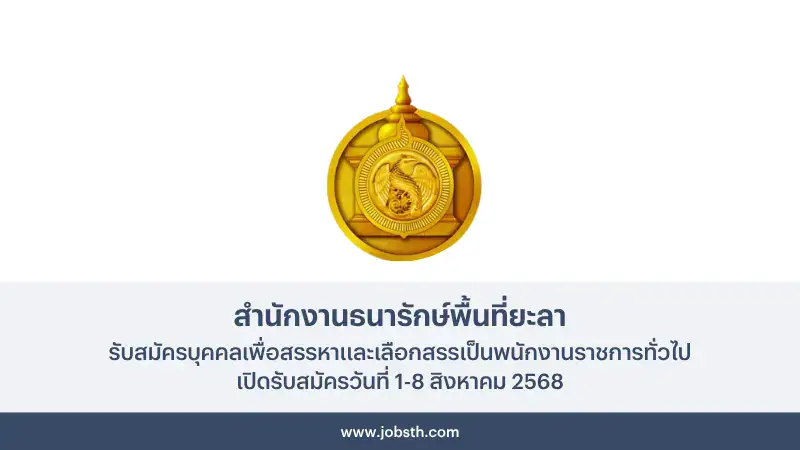 สำนักงานธนารักษ์พื้นที่ยะลา ประกาศรับสมัครพนักงานราชการ 1 สำนักงานธนารักษ์พื้นที่ยะลา ประกาศรับสมัครเลือกสรรพนักงานราชการทั่วไป เปิดรับสมัครวันที่ 1-8 สิงหาคม 2568