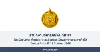 สำนักงานธนารักษ์พื้นที่ยะลา ประกาศรับสมัครพนักงานราชการทั่วไป เปิดรับสมัครวันที่ 1-8 สิงหาคม 2568