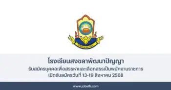 โรงเรียนสงขลาพัฒนาปัญญา ประกาศรับสมัครบุคคลเพื่อสรรหาและเลือกสรรเป็นพนักงานราชการ เปิดรับสมัครวันที่ 13-19 สิงหาคม 2568
