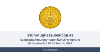 สำนักงานยุติธรรมจังหวัดยะลา ประกาศรับสมัครคัดเลือกบุคคลภายนอกเป็นที่ปรึกษากฎหมาย เปิดรับสมัครวันที่ 18-22 สิงหาคม 2568