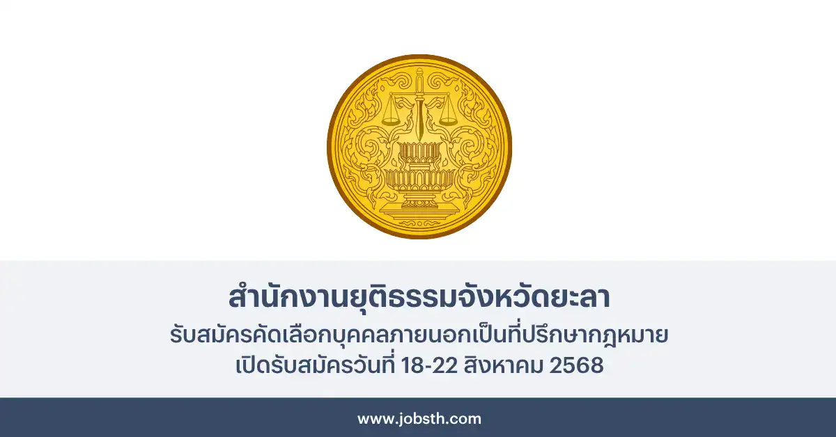 สำนักงานยุติธรรมจังหวัดยะลา ประกาศรับสมัครคัดเลือก 1 สำนักงานยุติธรรมจังหวัดยะลา ประกาศรับสมัครคัดเลือกบุคคลภายนอกเป็นที่ปรึกษากฎหมาย เปิดรับสมัครวันที่ 18-22 สิงหาคม 2568