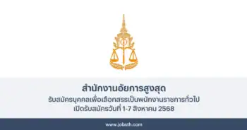 สำนักงานอัยการสูงสุด ประกาศรับสมัครพนักงานราชการทั่วไป 23 อัตรา เปิดรับสมัครวันที่ 1-7 สิงหาคม 2568